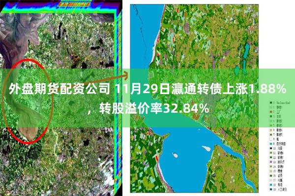 外盘期货配资公司 11月29日瀛通转债上涨1.88%，转股溢价率32.84%