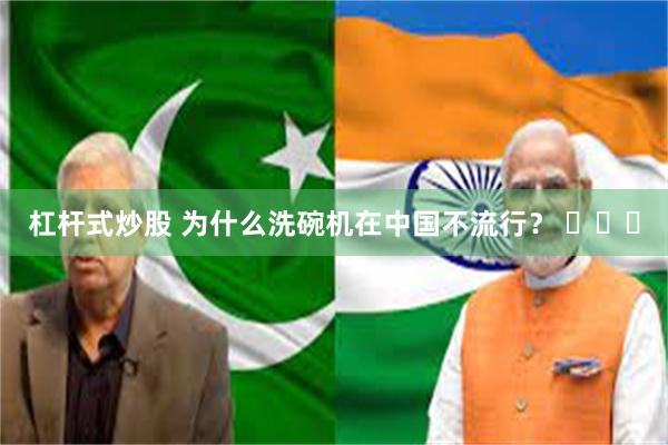 杠杆式炒股 为什么洗碗机在中国不流行？ ​​​