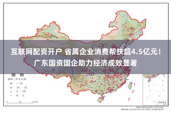 互联网配资开户 省属企业消费帮扶超4.5亿元！广东国资国企助力经济成效显著