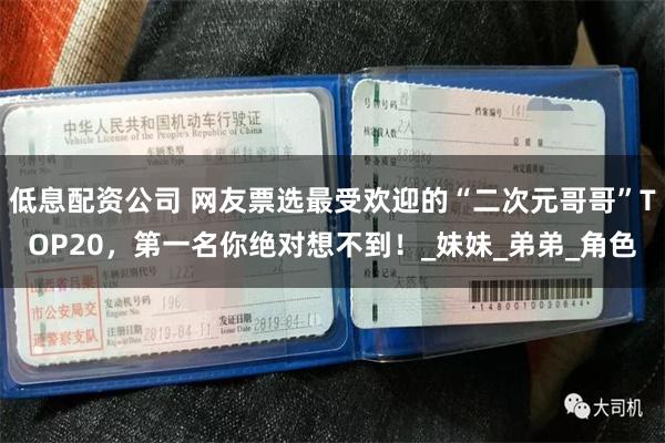低息配资公司 网友票选最受欢迎的“二次元哥哥”TOP20，第一名你绝对想不到！_妹妹_弟弟_角色