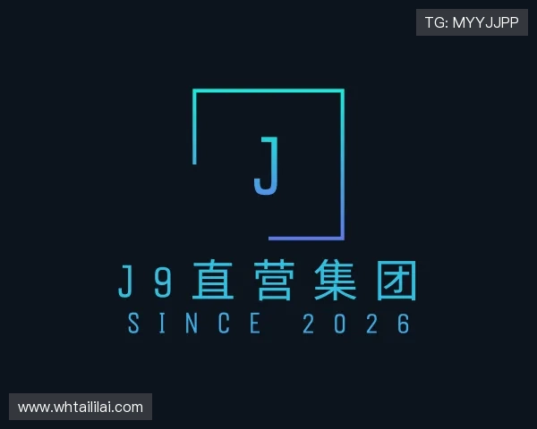 认识J9直营集团