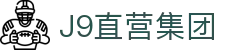 J9直营集团【CHINA】官方网站